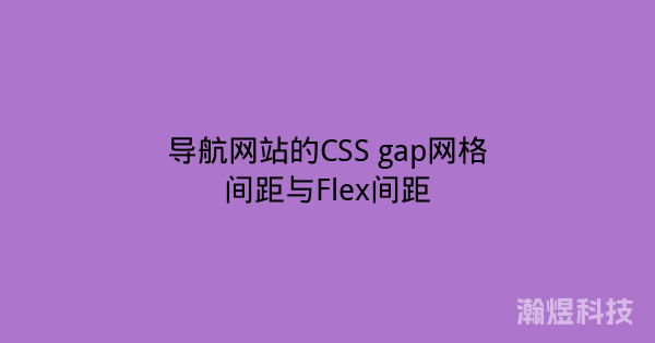 导航网站的CSS gap网格间距与Flex间距
