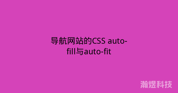 导航网站的CSS auto-fill与auto-fit