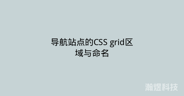 导航站点的CSS grid区域与命名