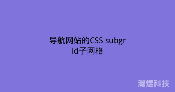 导航网站的CSS subgrid子网格