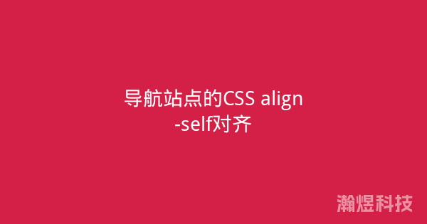 导航站点的CSS align-self对齐
