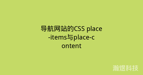 导航网站的CSS place-items与place-content