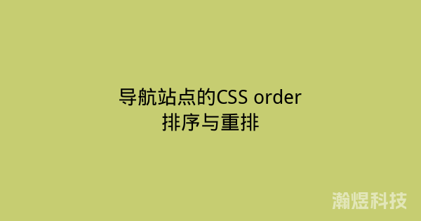 导航站点的CSS order排序与重排