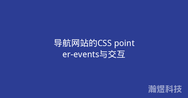 导航网站的CSS pointer-events与交互