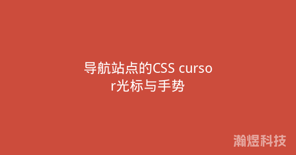 导航站点的CSS cursor光标与手势