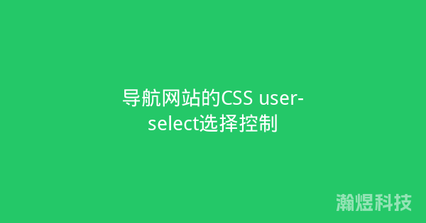 导航网站的CSS user-select选择控制