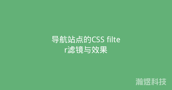 导航站点的CSS filter滤镜与效果