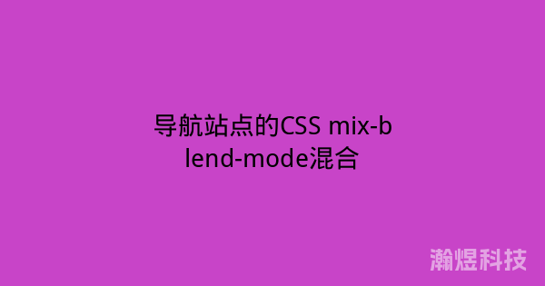 导航站点的CSS mix-blend-mode混合