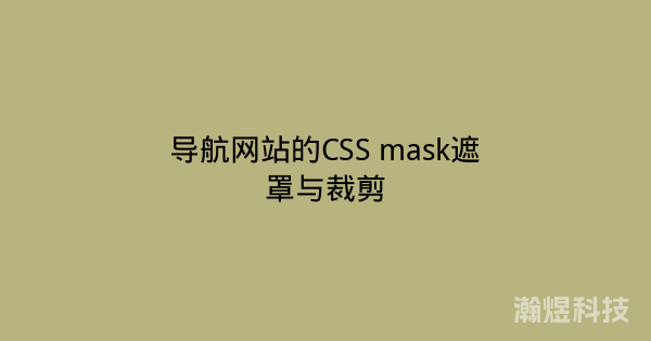 导航网站的CSS mask遮罩与裁剪