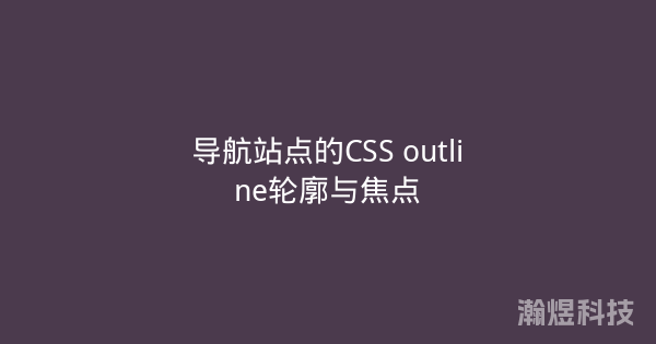导航站点的CSS outline轮廓与焦点