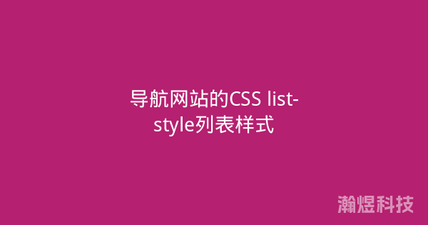 导航网站的CSS list-style列表样式