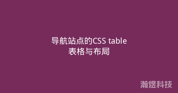 导航站点的CSS table表格与布局