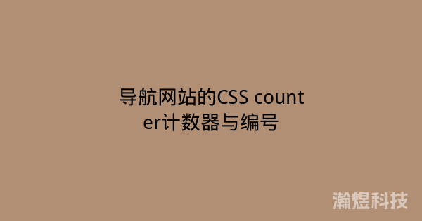 导航网站的CSS counter计数器与编号