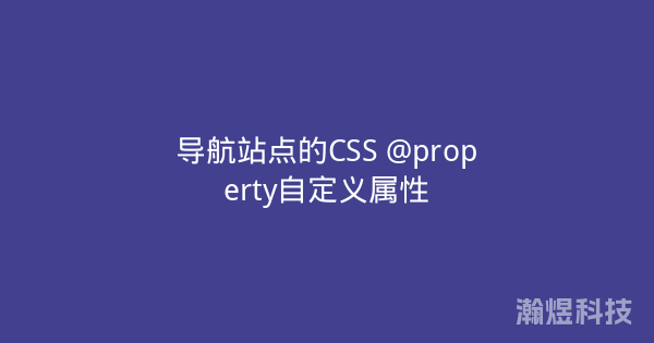 导航站点的CSS @property自定义属性