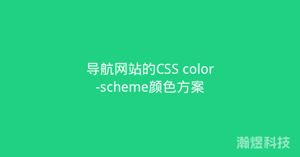 导航网站的CSS color-scheme颜色方案