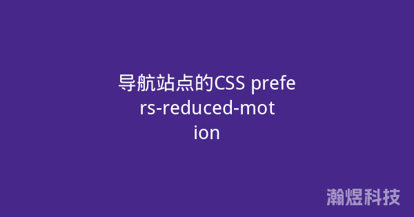 导航站点的CSS prefers-reduced-motion