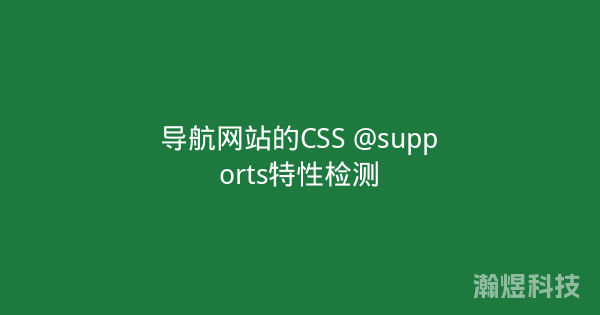 导航网站的CSS @supports特性检测