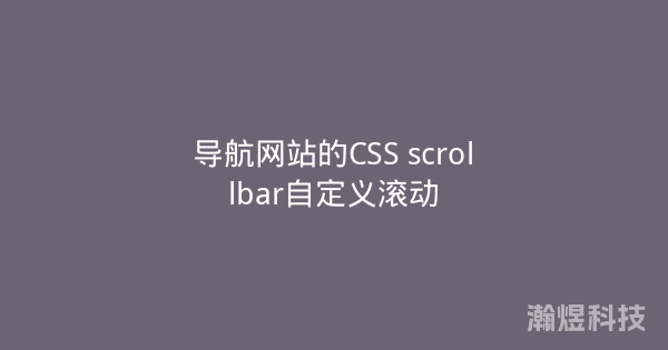 导航网站的CSS scrollbar自定义滚动