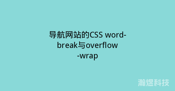 导航网站的CSS word-break与overflow-wrap
