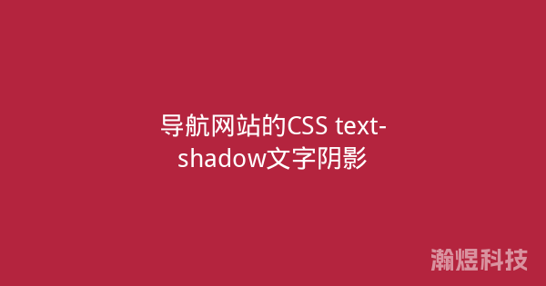 导航网站的CSS text-shadow文字阴影