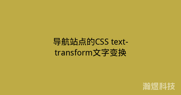 导航站点的CSS text-transform文字变换