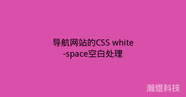 导航网站的CSS white-space空白处理
