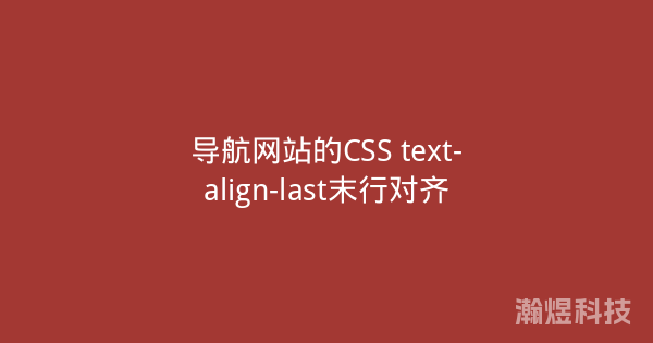 导航网站的CSS text-align-last末行对齐