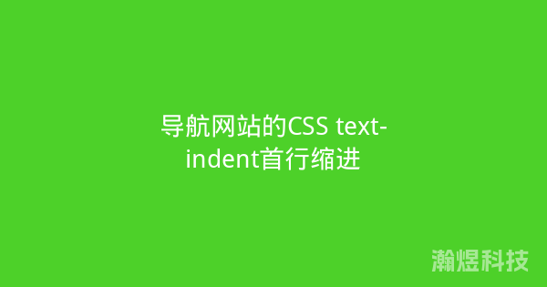 导航网站的CSS text-indent首行缩进