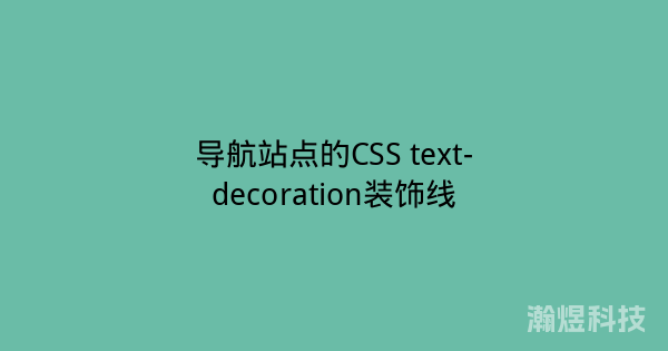 导航站点的CSS text-decoration装饰线