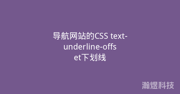 导航网站的CSS text-underline-offset下划线