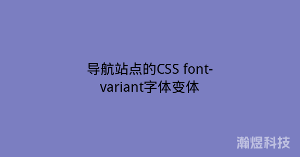 导航站点的CSS font-variant字体变体