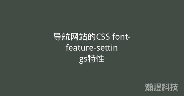 导航网站的CSS font-feature-settings特性
