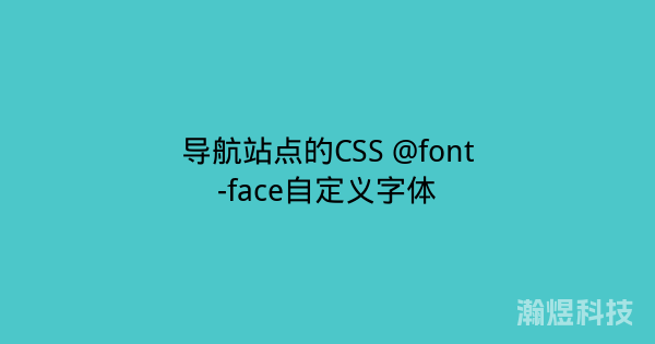 导航站点的CSS @font-face自定义字体