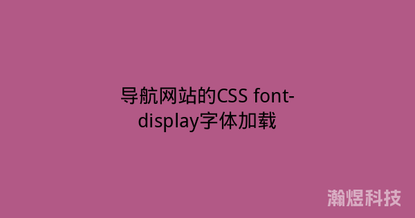 导航网站的CSS font-display字体加载