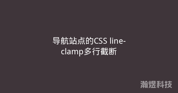 导航站点的CSS line-clamp多行截断