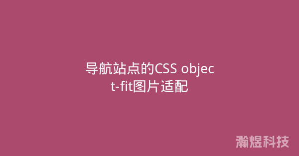 导航站点的CSS object-fit图片适配