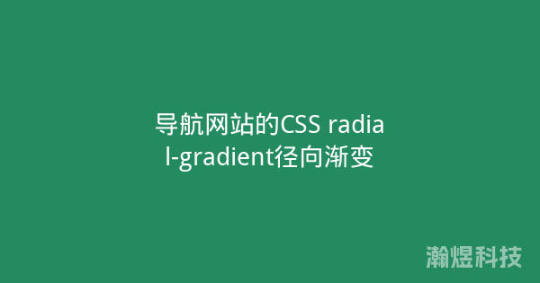 导航网站的CSS radial-gradient径向渐变