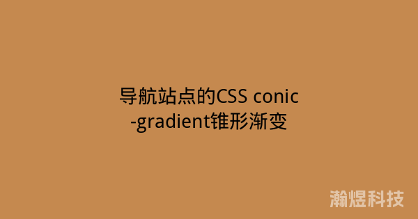 导航站点的CSS conic-gradient锥形渐变