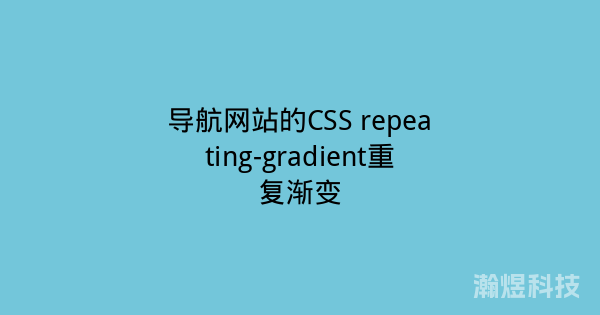 导航网站的CSS repeating-gradient重复渐变