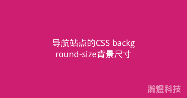 导航站点的CSS background-size背景尺寸