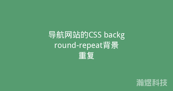 导航网站的CSS background-repeat背景重复