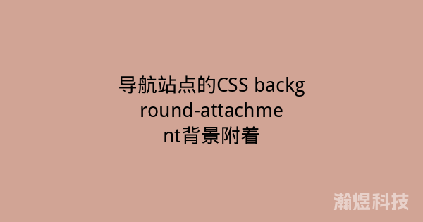 导航站点的CSS background-attachment背景附着