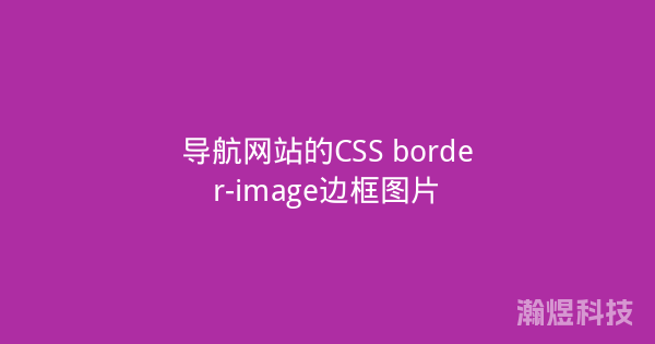 导航网站的CSS border-image边框图片