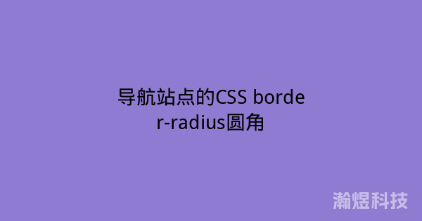 导航站点的CSS border-radius圆角