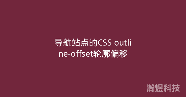 导航站点的CSS outline-offset轮廓偏移