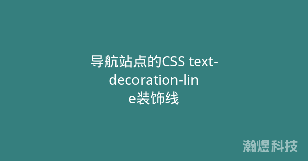 导航站点的CSS text-decoration-line装饰线