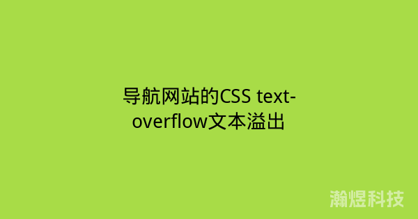导航网站的CSS text-overflow文本溢出