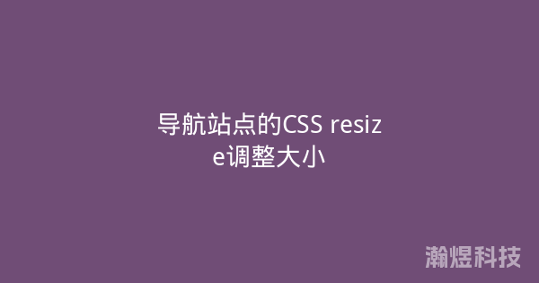 导航站点的CSS resize调整大小