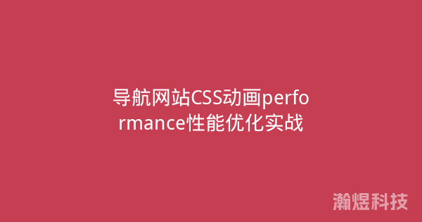 导航网站CSS动画performance性能优化实战