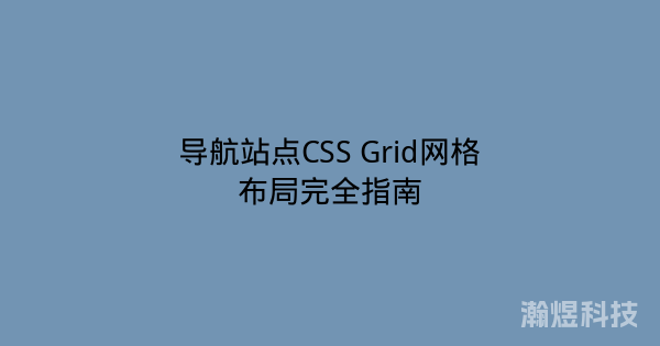 导航站点CSS Grid网格布局完全指南